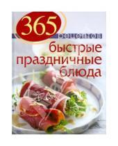 Картинка к книге С. Иванова - 365 рецептов. Быстрые праздничные блюда