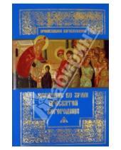 Картинка к книге Православное богослужение - Введение во Храм Пресвятой Богородицы