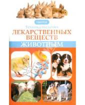 Картинка к книге Дмитриевич Юрий Седов - Техника введения лекарственных веществ животным
