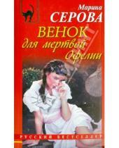 Картинка к книге Сергеевна Марина Серова - Венок для мертвой Офелии