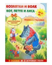 Картинка к книге Плакат-игра - Плакат-игра. Козлятки и волк. Кот, петух и лиса