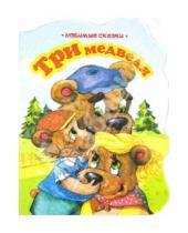 Картинка к книге Любимые сказки - Три медведя