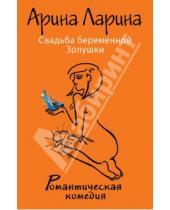 Картинка к книге Арина Ларина - Свадьба беременной Золушки