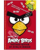 Картинка к книге Angry Birds - Angry Birds/ Потехе - час! Улётные шутки от птиц и свиней. Обхохочешься! Полнейшее свинство!