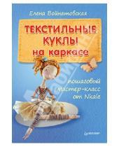Картинка к книге Елена Войнатовская - Текстильные куклы на каркасе. Пошаговый мастер-класс от Nkale