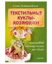 Картинка к книге Елена Войнатовская - Текстильные куклы-хозяюшки. Пошаговый мастер-класс от Nkale