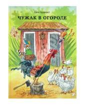 Картинка к книге Свен Нурдквист - Чужак в огороде