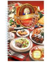 Картинка к книге Джеватовна Эльмира Меджитова - Гостеприимная хозяйка. Рецепты блюд для вашего стола