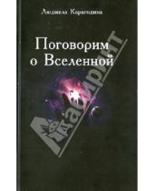 Картинка к книге Людмила Карагодина - Поговорим о Вселенной