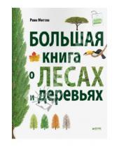 Картинка к книге Рене Меттле - Большая книга о лесах и деревьях