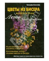 Картинка к книге Татьяна Коссова - Цветы из бисера. Времена года. Лето. Полевые цветы