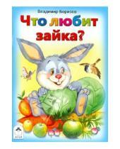 Картинка к книге Владимир Борисов - Что любит зайка?