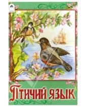 Картинка к книге Русские народные сказки - Птичий язык