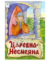 Картинка к книге Русские народные сказки - Царевна-несмеяна