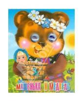 Картинка к книге Глазки-мини - Машенька и медведь (мишка в веночке)