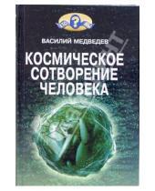 Картинка к книге Василий Медведев - Космическое сотворение человека