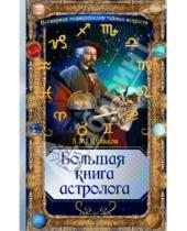 Картинка к книге Михайлович Алексей Кульков - Большая книга астролога