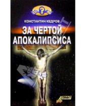 Картинка к книге Константин Кедров - За чертой Апокалипсиса