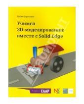 Картинка к книге Рубен Боргоньен - Учимся 3D-моделированию вместе с Solid Edge