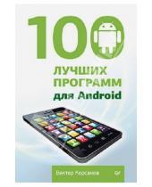 Картинка к книге В. Корсаков - 100 лучших программ для Android