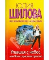 Картинка к книге Витальевна Юлия Шилова - Упавшая с небес, или Жить страстями приятно