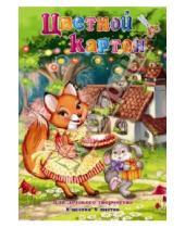 Картинка к книге Феникс+ - Цветной картон "Лисичка и заяц", 8 цветов 8 листов (33603)