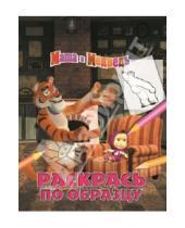 Картинка к книге Олег Кузовков - Маша и медведь. Раскрась по образцу (№1314)