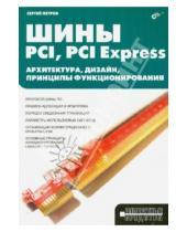 Картинка к книге В. С. Петров - Шины PCI, PCI Express. Архитектура, дизайн, принципы функционирования