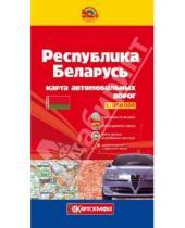 Картинка к книге Картография - Республика Беларусь. Карта автомобильных дорог. 1:850 000