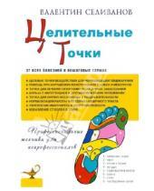 Картинка к книге Валентин Селиванов - Целительные точки от всех болезней в пошаговых схемах