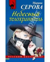 Картинка к книге Сергеевна Марина Серова - Небесный телохранитель