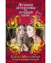 Картинка к книге Ивановна Елена Михалкова - Призрак в кривом зеркале