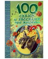 Картинка к книге 100 новых хрестоматий - 100 сказок и рассказов про животных