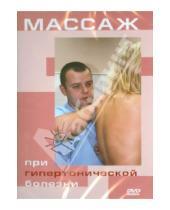 Картинка к книге Светлана Гулюкина - Массаж при гипертонической болезни (DVD)