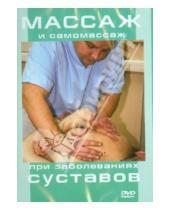 Картинка к книге Светлана Гулюкина - Массаж и самомассаж при заболеваниях суставов (DVD)
