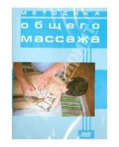 Картинка к книге Светлана Гулюкина - Методика общего массажа (DVD)