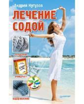 Картинка к книге Андрей Кутузов - Лечение содой