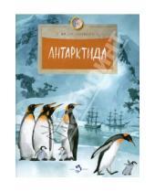 Картинка к книге Федор Конюхов - Антарктида