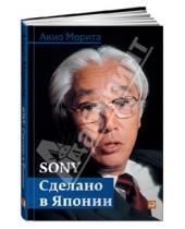 Картинка к книге Акио Морита - Sony. Сделано в Японии