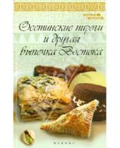 Картинка к книге Азамат Рахимов - Осетинские пироги и другая выпечка Востока