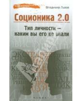 Картинка к книге Владимир Львов - Соционика 2.0: тип личности - каким вы его не знали