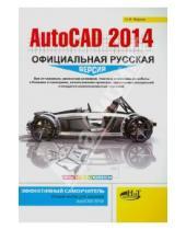 Картинка к книге В. Н. Жарков - AutoCAD 2014. Официальная русская версия. Эффективный самоучитель