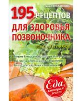 Картинка к книге А. А. Синельникова - 195 рецептов для здоровья позвоночника