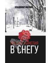 Картинка к книге Владимир Матлин - Красная камелия в снегу