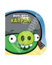 Картинка к книге Angry Birds - Angry Birds. Капрал