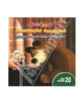 Картинка к книге Книжка с магнитными картинками - Маша и медведь. Репетиция оркестра