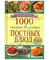 Картинка к книге Кулинария - 1000 самых вкусных постных блюд