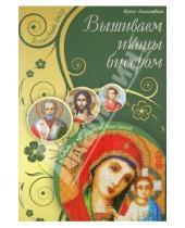 Картинка к книге Николаевна Ирина Наниашвили - Вышиваем иконы бисером