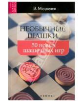 Картинка к книге Виктор Медведев - Необычные шашки: 50 новых шашечных игр