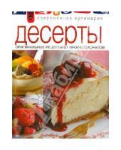 Картинка к книге Современная кулинария - Десерты